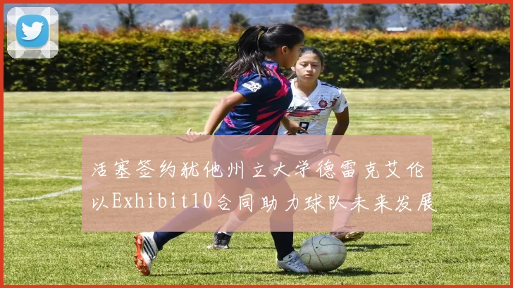 活塞签约犹他州立大学德雷克艾伦以Exhibit10合同助力球队未来发展