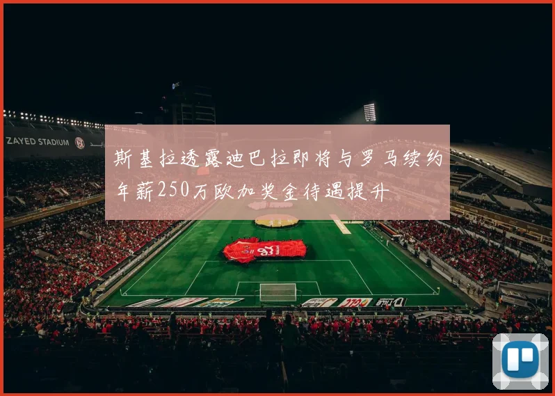 斯基拉透露迪巴拉即将与罗马续约年薪250万欧加奖金待遇提升